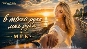 МГК - В твоей руке моя рука AI cover