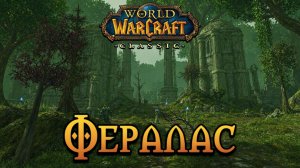 World of Warcraft. Приключения за Орду. Фералас.