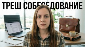 КАК Я УСТРАИВАЛАСЬ НА РАБОТУ.