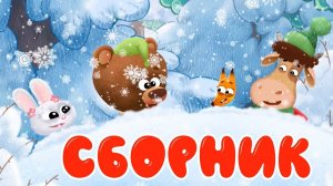 Бурёнка Даша ️ Зимние забавы! СБОРНИК ️