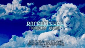 Воскресное служение 16.08.2026