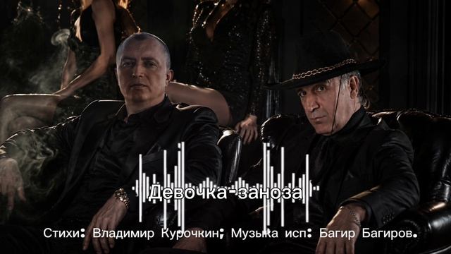 Девочка - заноза 
Стихи: Владимир Курочкин 
Музыка, исп: Багир Багиров