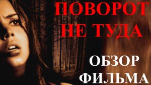 Поворот не туда. Обзор фильма