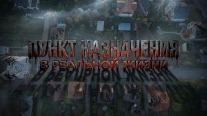 Пункт назначения в реальной жизни