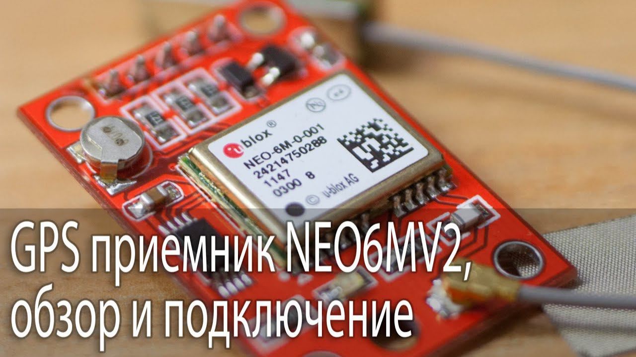 GPS приемник GY-NEO6MV2, обзор и подключение