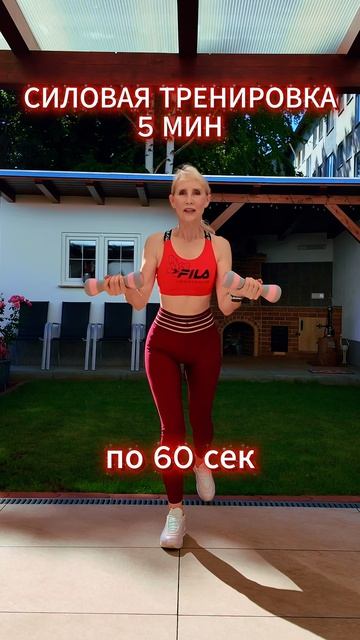 Силовая тренировка - всего 5 мин! 