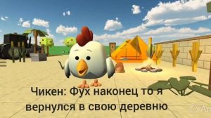 выживание чикена 18 часть нейросеть