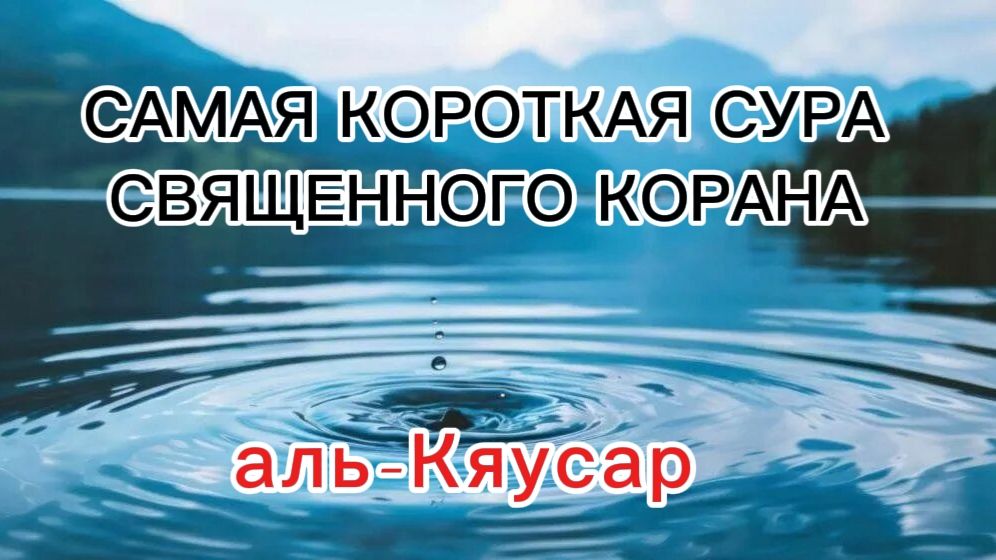 Аль-Кяусар. Священный Коран, Сура 108.