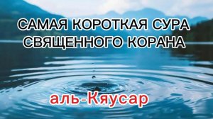 Аль-Кяусар. Священный Коран, Сура 108.