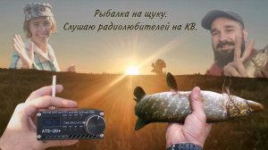 Рыбалка на щуку. Слушаю радиолюбителей на коротких волнах.