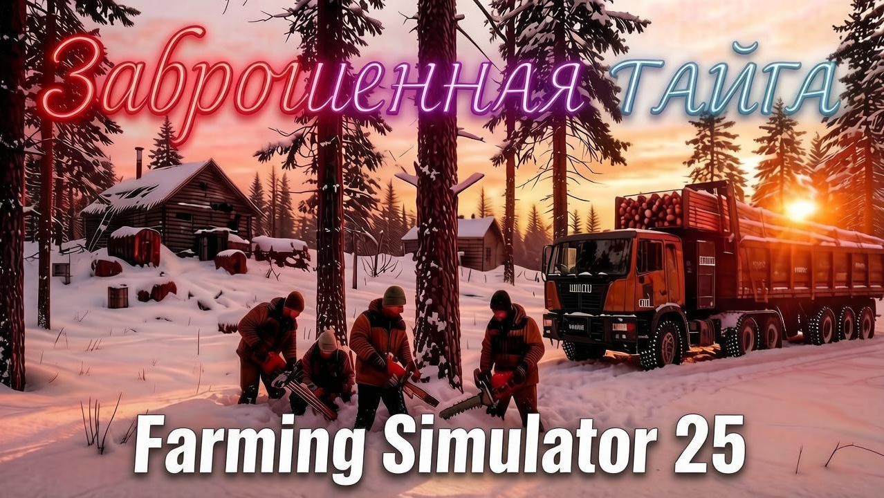 Farming Simulator 25.  Карта  «Заброшенная тайга»  № 9