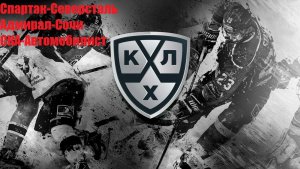 Спартак-Северсталь, Адмирал-Сочи, СКА-Автомобилист прогнозы на хоккей 16 августа 2026 #КХЛ #Хоккей