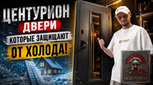 Центурион двери, которые защищают от холода! Какую выбрать дверь с Терморазрывом?