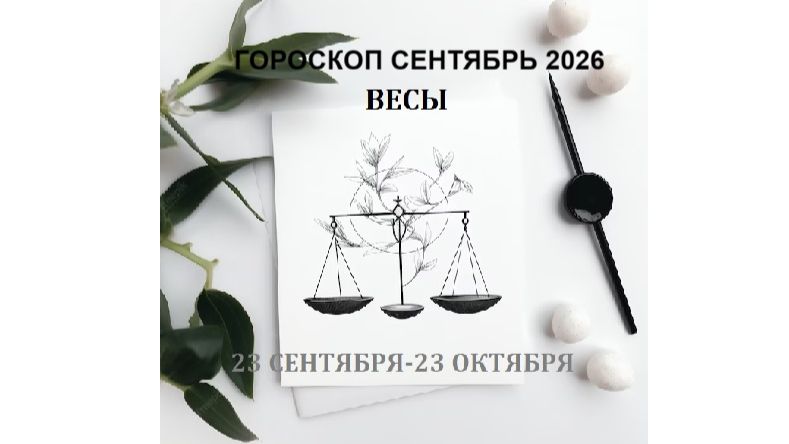 ВЕСЫ - ГОРОСКОП НА СЕНТЯБРЬ 2026 ГОДА / LIBRA - HOROSCOPE FOR SEPTEMBER 2026 #астропрогноз #весы