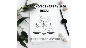 ВЕСЫ - ГОРОСКОП НА СЕНТЯБРЬ 2026 ГОДА / LIBRA - HOROSCOPE FOR SEPTEMBER 2026 #астропрогноз #весы