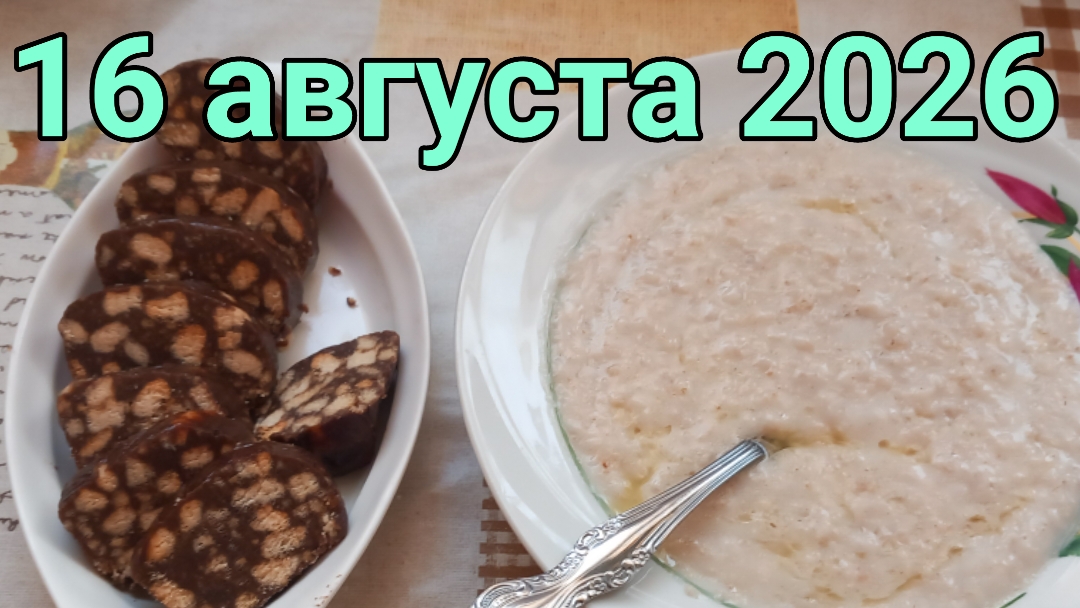 16 августа 2026. Августовская полемика...