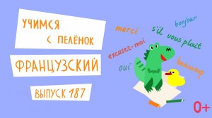 Французский язык для детей. 'Учимся с пеленок', выпуск 187. Канал Маргариты Симоньян.