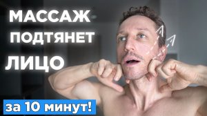 Лицо ПОДТЯНЕТСЯ САМО! 10 минутный Лифтинг Массаж ЛИЦА.