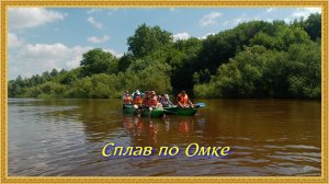 Сплав_по_Омке