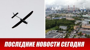 Москву массово атаковали БПЛА. Рекордная атака беспилотников ВСУ на Москву и Московскую область.