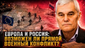 Константин Сивков | Европа и Россия: возможен ли прямой военный конфликт?