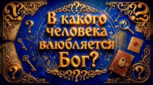 Почему Богу не нужны идеальные люди? Собственное расследование