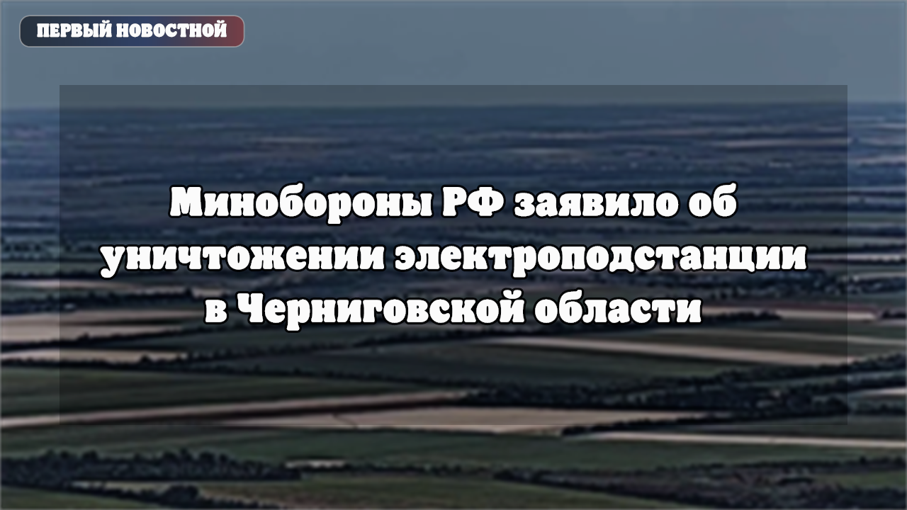 Минобороны РФ: удары по инфраструктуре в Черниговской области