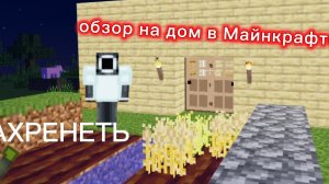 обзор на дом в майне