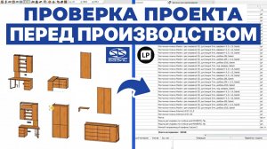 Перед запуском в производство: что обязан проверить конструктор в Базис Мебельщик
