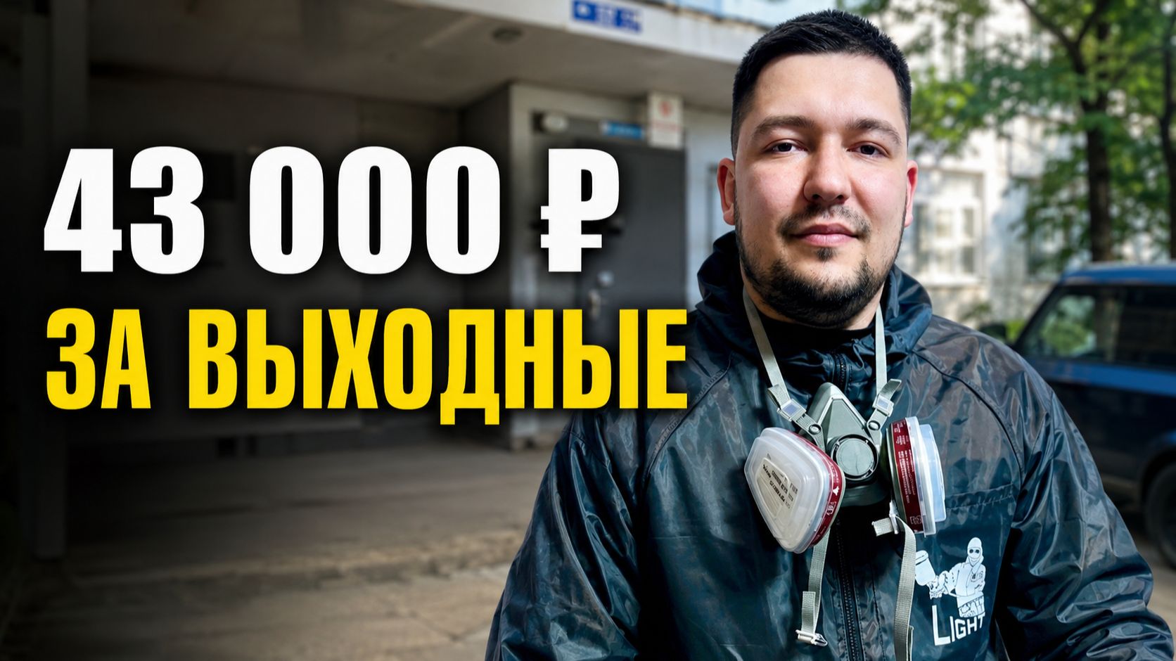 Месяц назад он не умел делать дезинфекцию. Как заработал 43 000 ₽ за выходные?