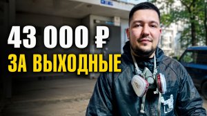 Месяц назад он не умел делать дезинфекцию. Как заработал 43 000 ₽ за выходные?
