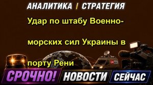 Удар по штабу Военно-морских сил Украины в порту Рени