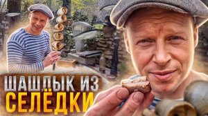 (Архив ) ШАШЛЫК ИЗ СЕЛЁДКИ‼️ РЫБА НА МАНГАЛЕ МОЛОДАЯ КАРТОШКА ФРИ