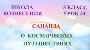 Сананда  О КОСМИЧЕСКИХ ПУТЕШЕСТВИЯХ (14.08.2026) 34 Послание
