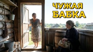 ЧУЖАЯ БАБКА | АУДИОКНИГА ИНТЕРЕСНЫЙ РАССКАЗ