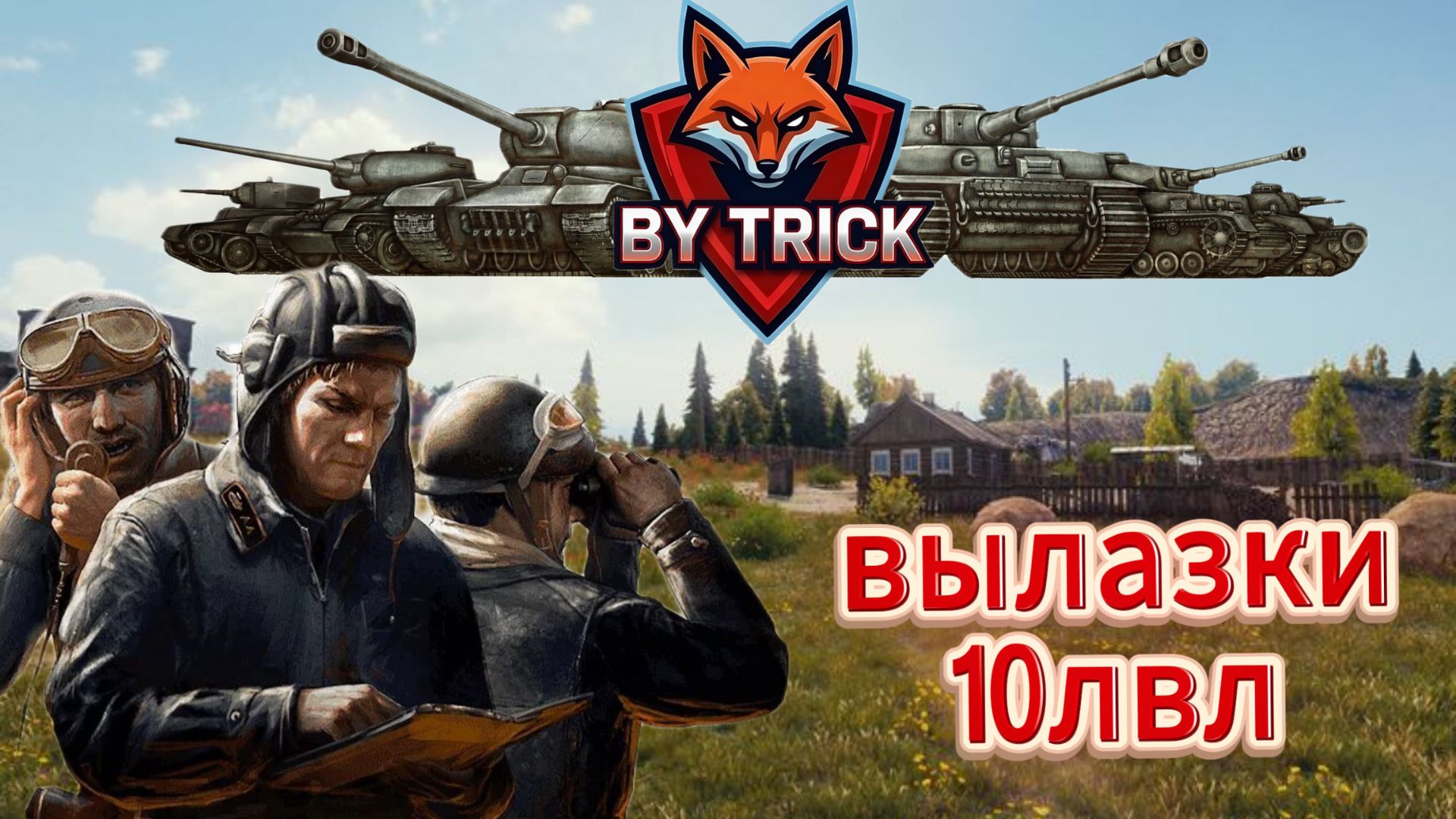 ВЫЛАЗКИ🔥залетай будет весело😁только 10 лвл 😎