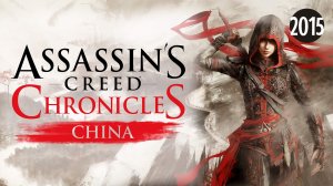 Assassin's Creed Chronicles: China - стелс-экшен в Китае XVI века | Официальный релизный трейлер
