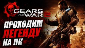 Gears of War 2   |Финал|