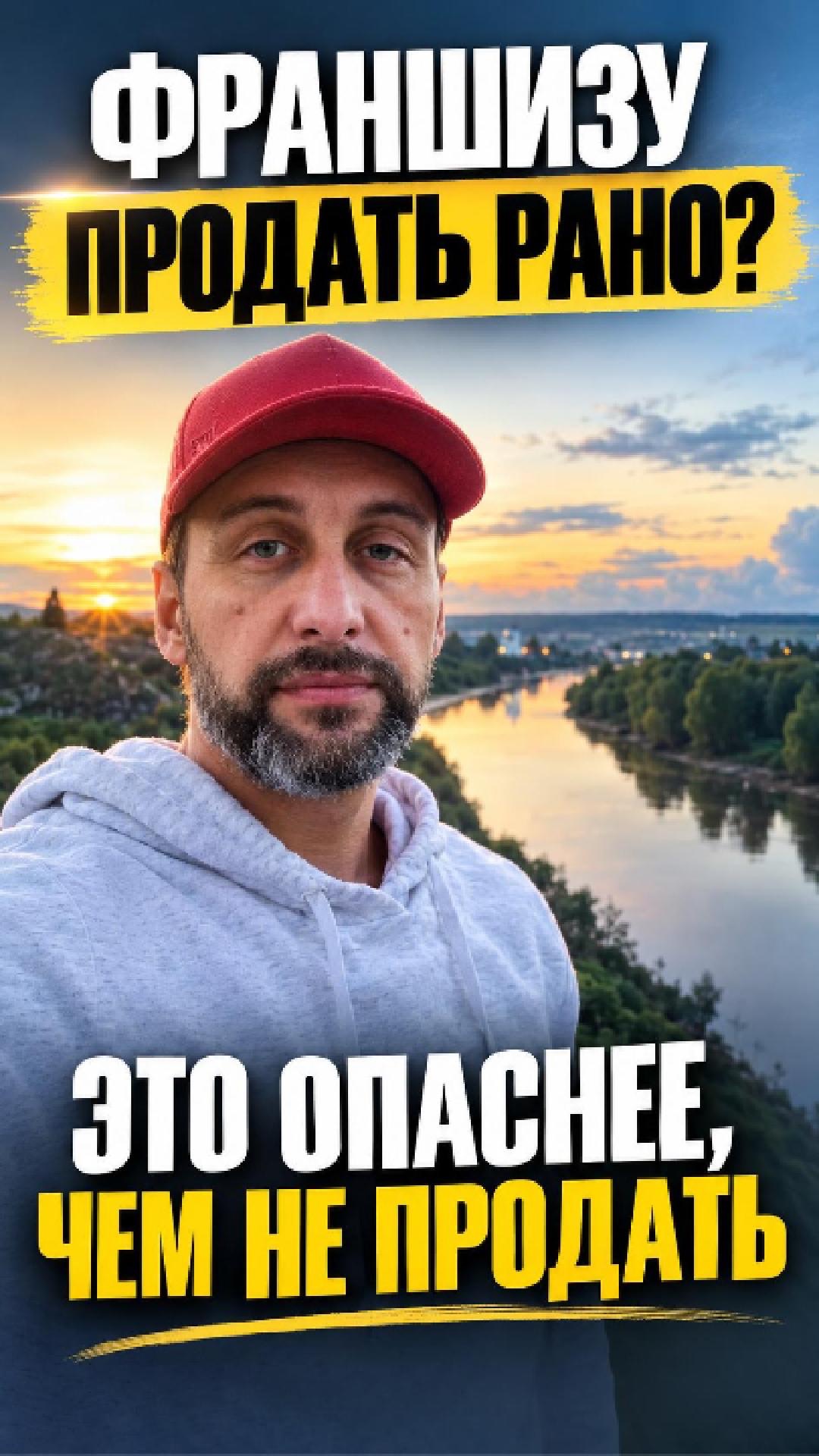 Можно продать франшизу слишком рано. И это опаснее, чем не продать ее вообще