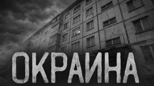 Окраина. Страшные истории на ночь. Мистика. Страшилки на ночь.