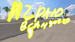 ролевая игра на границе сан Диего