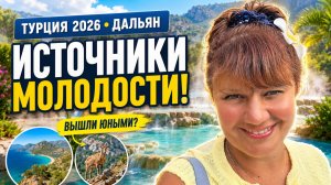 🇹🇷 ТУРЦИЯ 2026 | ТЕРМАЛЬНЫЕ ИСТОЧНИКИ КАПУКАРГЫН ♨️ РАЙСКОЕ УДОВОЛЬСТВИЕ РЯДОМ С ДАЛАМАНОМ