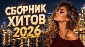 СБОРНИК ХИТОВ 2026 ✨ Лучшие песни года