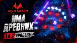 Яма древних 1 и 2 Уровень в Night Swarm