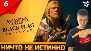 Assassin’s Creed Black Flag Resynced ➡ Прохождение [#6] ➡ Ничто не истинно