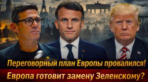 «ТРАМП  потерял контроль! План ЕВРОПЫ раскрыт! Залужный вместо Зеленского// Новое европейское НАТО!»