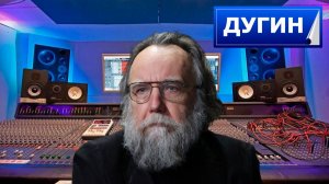 Александр ДУГИН - НЕ НУЖНО СЕБЕ ВРАТЬ. У НАС ВПЕРЕДИ ВОЙНА