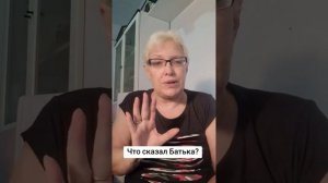Что сказал Батька?