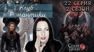 💕Клуб романтики💕 Секрет небес 3 - 22 серия 2 сезон (прохождение) ветка Мальбонте, Каин, Рафаил