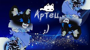 Арт для………….